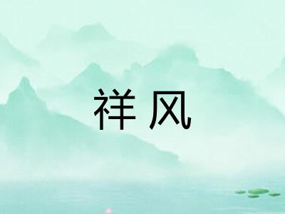 祥风