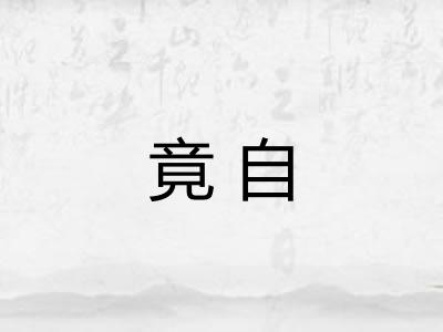 竟自