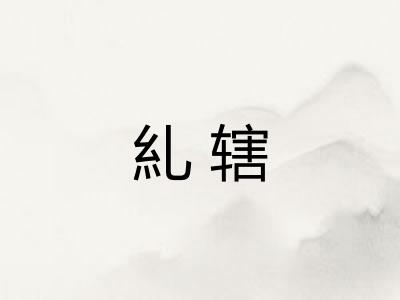 糺辖