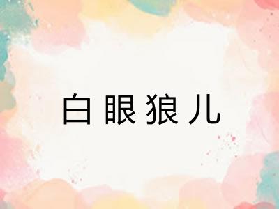 白眼狼儿