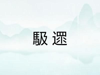 馺遝