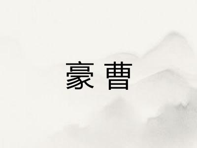 豪曹