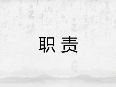 职责