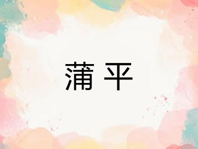 蒲平