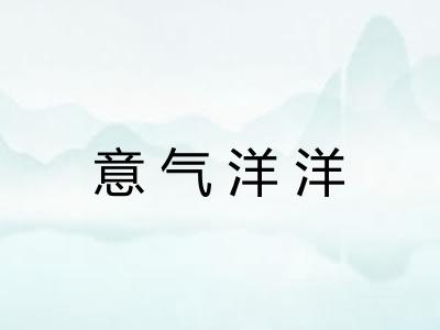 意气洋洋
