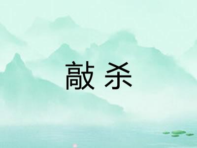 敲杀