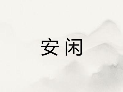 安闲