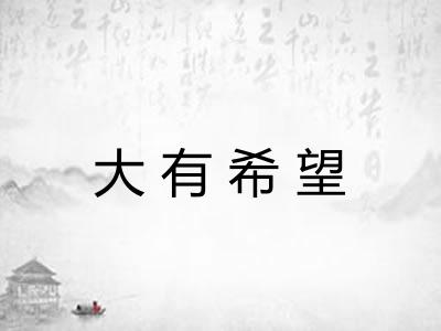 大有希望