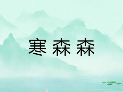 寒森森