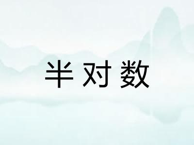 半对数