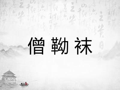 僧靿袜