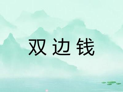 双边钱
