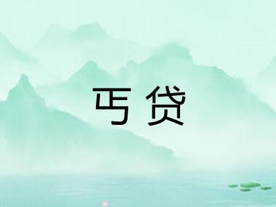 丐贷