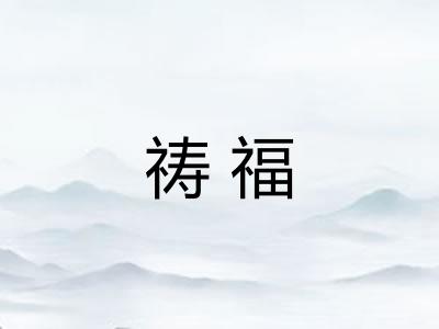 祷福