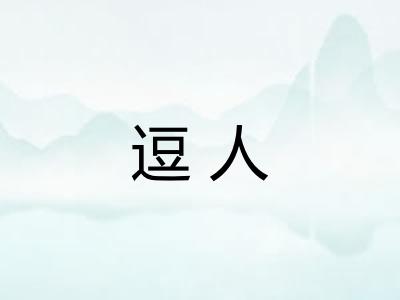 逗人