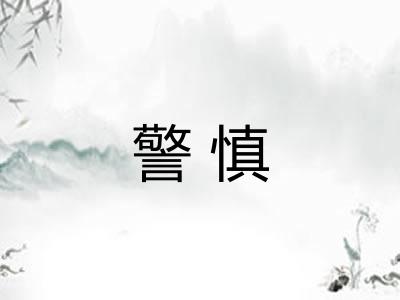 警慎