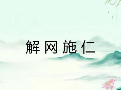 解网施仁
