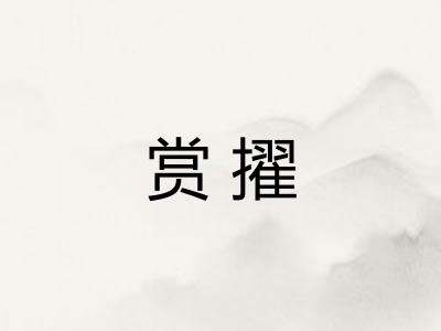 赏擢