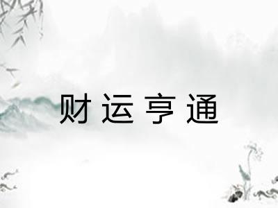 财运亨通