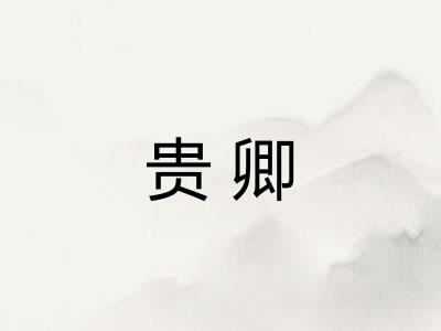 贵卿