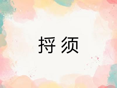 捋须