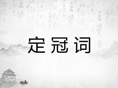 定冠词