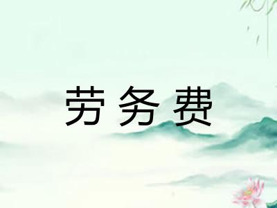 劳务费