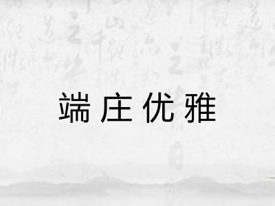 端庄优雅