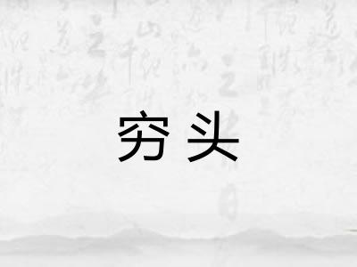穷头