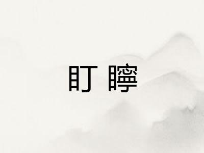 盯矃