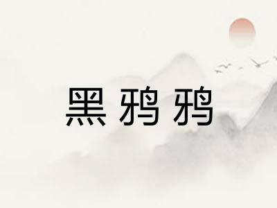 黑鸦鸦