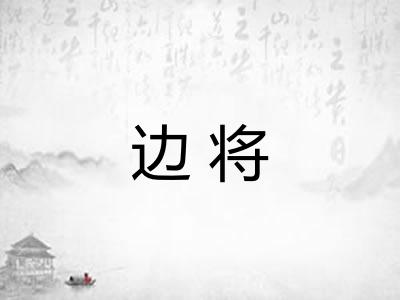 边将