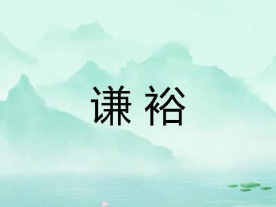 谦裕