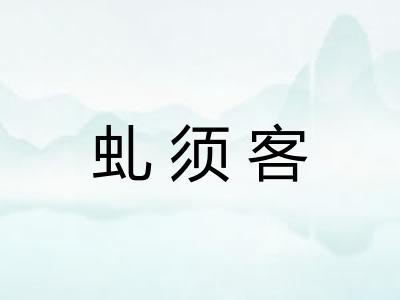 虬须客