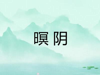 暝阴