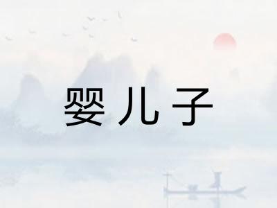 婴儿子