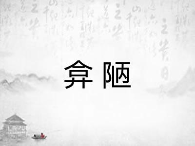 弇陋