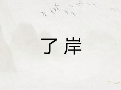 了岸