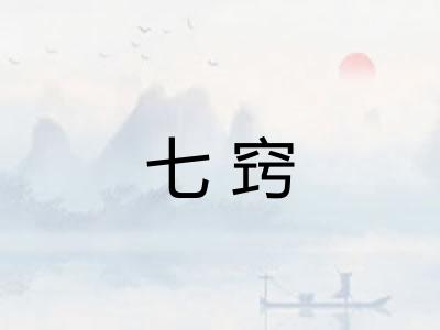 七窍