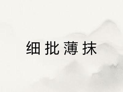 细批薄抹