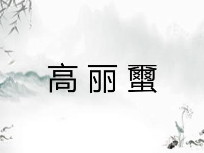 高丽蠒