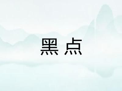 黑点