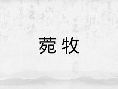 菀牧