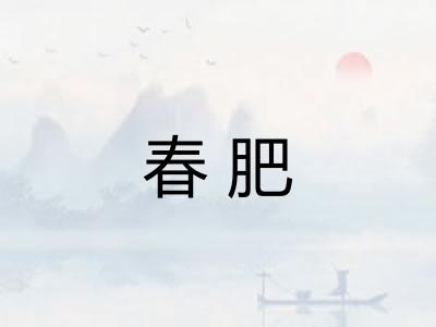 春肥