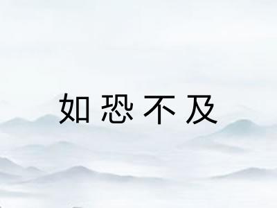 如恐不及