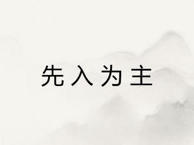 先入为主