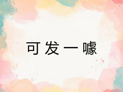 可发一噱