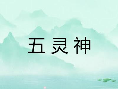 五灵神