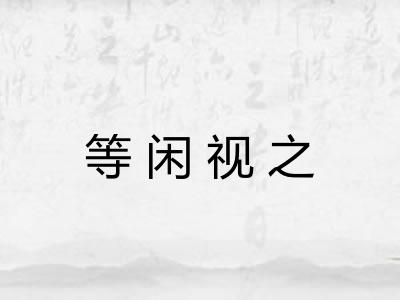 等闲视之