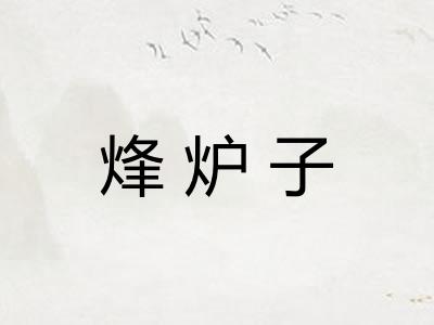 烽炉子